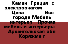 Камин “Грация“ с электроочагом Majestic › Цена ­ 31 000 - Все города Мебель, интерьер » Прочая мебель и интерьеры   . Архангельская обл.,Коряжма г.